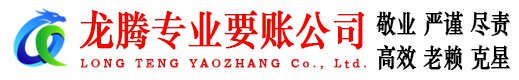 开化龙腾收账公司
